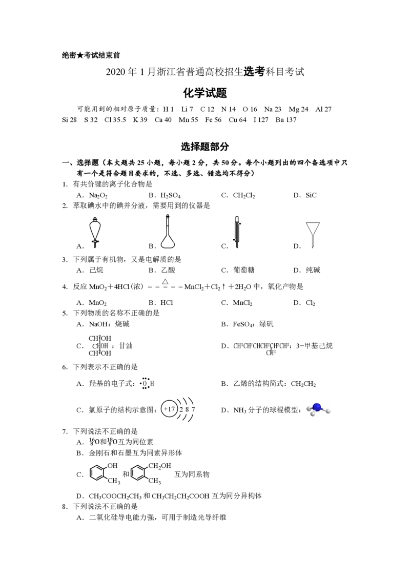 2020年浙江省高考化学1月（解析版）_全国卷+地方卷_5.化学_1.化学高考真题试卷_2008-2020年_地方卷_浙江高考化学2008-2021_A4word版_PDF版（赠送）
