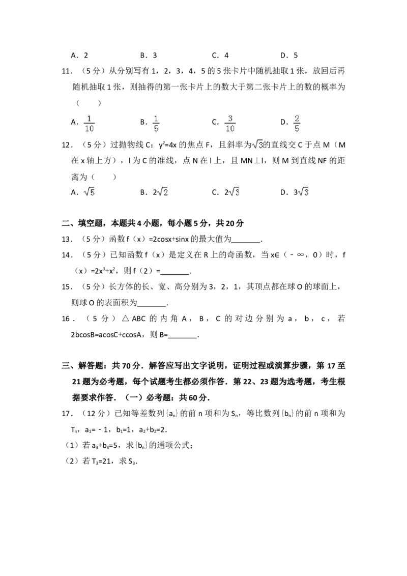 2017年全国统一高考数学试卷（文科）（新课标Ⅱ）（原卷版）_全国卷+地方卷_2.数学_1.数学高考真题试卷_2008-2020年_地方卷_辽宁省高考数学08-22_数学（文科）_A4word版