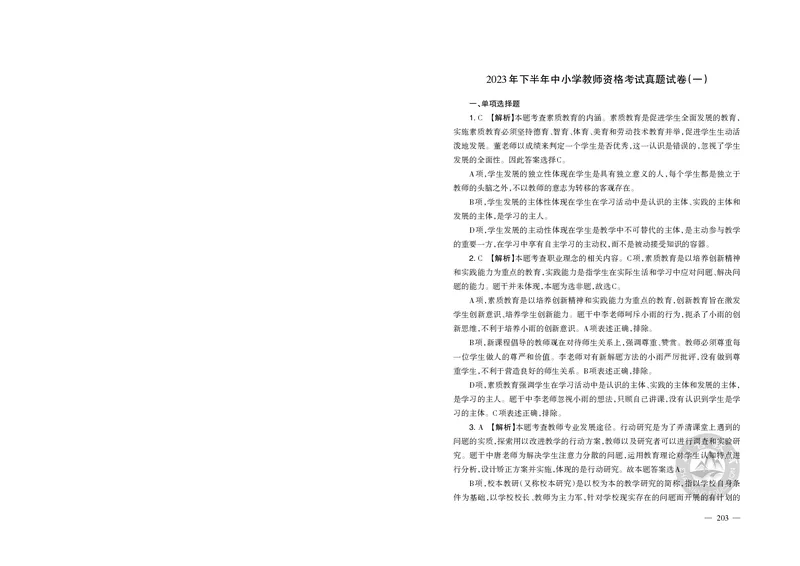 2023年下半年教师资格证考试《综合素质》（小学）真题（解析）_教资备考_2026上_小学（科1+科2）_02.2011-2025年下教资历年真题_03-综合素质真题（2011年下-2024年下）_《综合素质》小学解析
