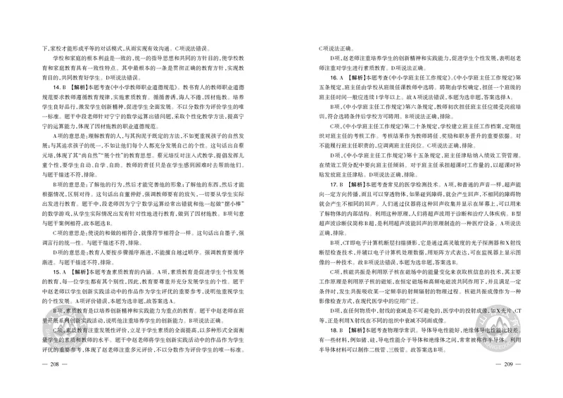 2023年下半年教师资格证考试《综合素质》（小学）真题（解析）_教资备考_2026上_小学（科1+科2）_02.2011-2025年下教资历年真题_03-综合素质真题（2011年下-2024年下）_《综合素质》小学解析