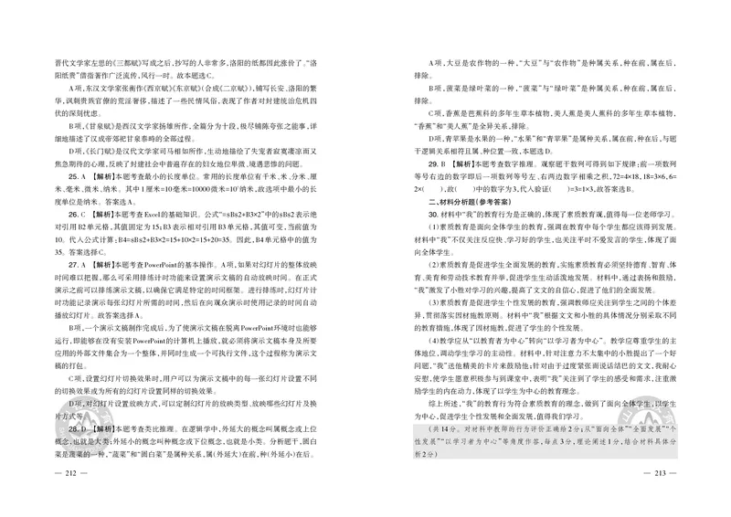 2023年下半年教师资格证考试《综合素质》（小学）真题（解析）_教资备考_2026上_小学（科1+科2）_02.2011-2025年下教资历年真题_03-综合素质真题（2011年下-2024年下）_《综合素质》小学解析