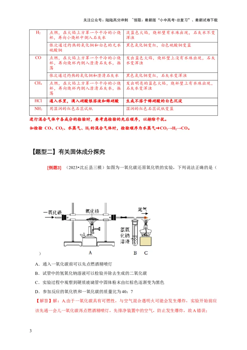 专题11物质成分的探究（解析版）_02中考总复习（2026版更新中）_05-化学-中考总复习_2024年中考复习资料_二轮复习资料_2024年中考化学二轮专项复习核心考点讲解与必刷题型