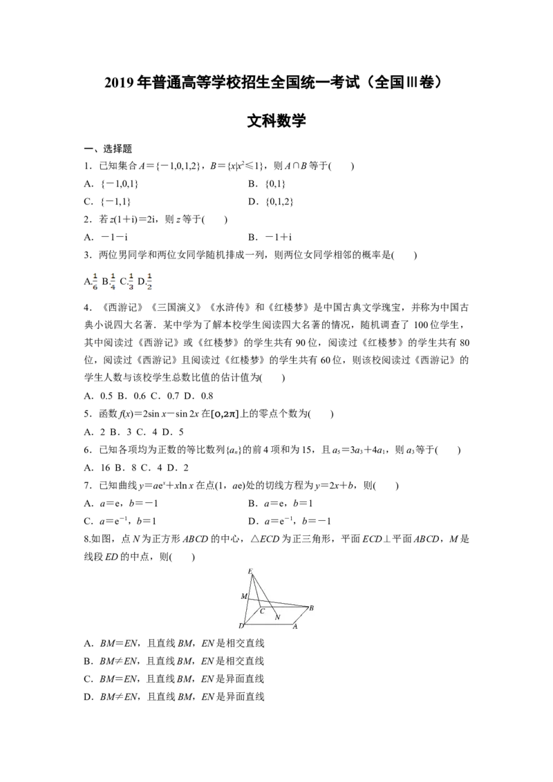 2019年全国统一高考数学试卷（文科）（新课标Ⅲ）（原卷版）_全国卷+地方卷_2.数学_1.数学高考真题试卷_2008-2020年_地方卷_云南高考数学16-22_全国统一高考数学（文科）（新课标ⅲ）_955