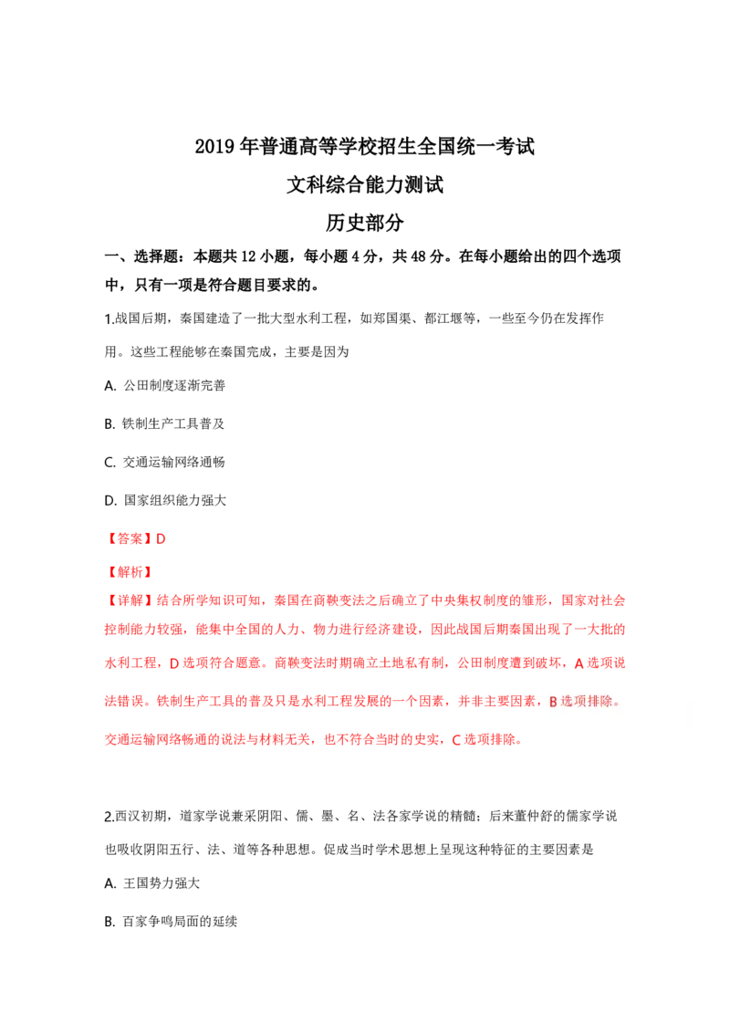 2019年全国统一高考历史试卷（新课标Ⅱ）（解析版）_全国卷+地方卷_7.历史_1.历史高考真题试卷_2008-2020年_全国卷_全国统一高考历史（新课标ⅱ）08-21_A4word版_PDF版
