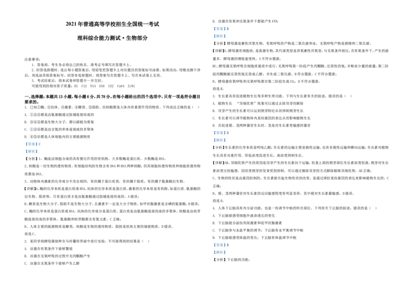 2021年全国统一高考生物试卷（全国甲卷）（解析版）A3_全国卷+地方卷_6.生物_1.生物高考真题试卷_2021年高考-生物_2021全国甲卷&mdash;理综生物_2021全国甲卷-理综生物A3Word版