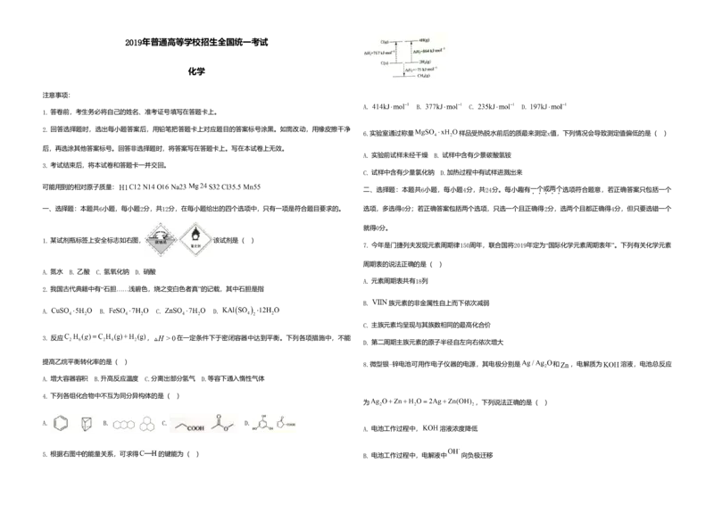 2019年海南高考化学试题及答案_全国卷+地方卷_5.化学_1.化学高考真题试卷_2008-2020年_地方卷_海南高考化学2008-2020_A3word版_答案版