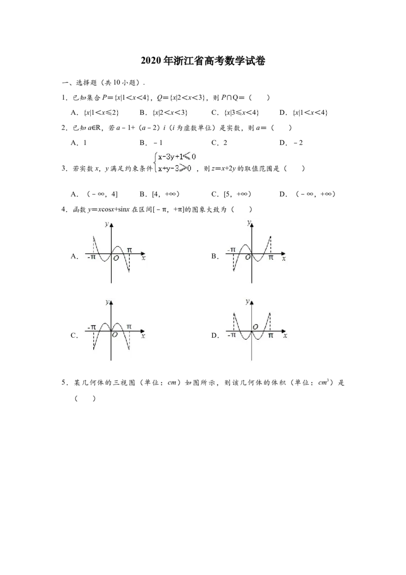 2020年浙江省高考数学（解析版）_全国卷+地方卷_2.数学_1.数学高考真题试卷_2008-2020年_地方卷_浙江高考数学08-23_A4word版
