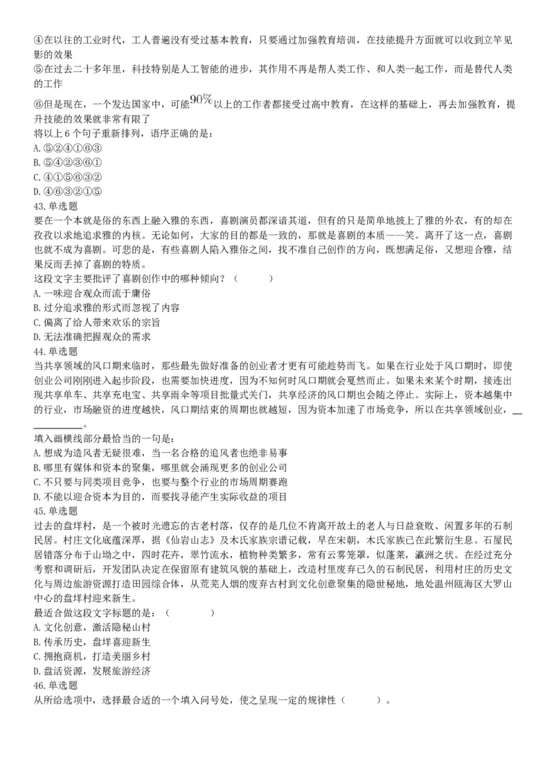 2018年下半年全国事业单位联考C类《职业能力倾向测验》题（贵州青海网友回忆版）_26事业职测+综合_闲鱼2026事业单位职测+综合_职测+综合真题合集ABCDE_A类-综合管理_联考C类