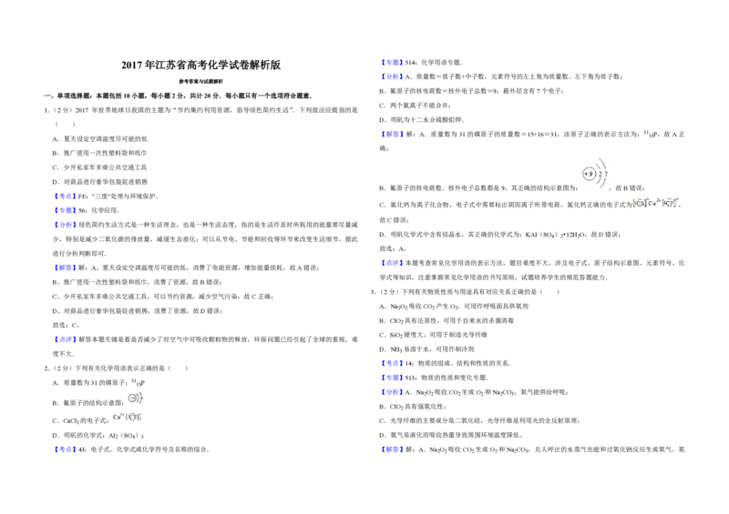 2017年江苏省高考化学试卷解析版_全国卷+地方卷_5.化学_1.化学高考真题试卷_2008-2020年_地方卷_江苏高考化学2008-2020_A3word版_PDF版（赠送）