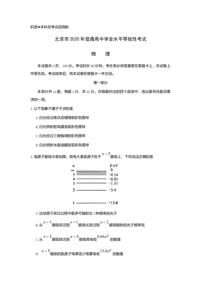2020年北京市高考物理试卷（原卷版）_全国卷+地方卷_4.物理_1.物理高考真题试卷_2008-2020年_地方卷_北京高考物理08-21_A4word版
