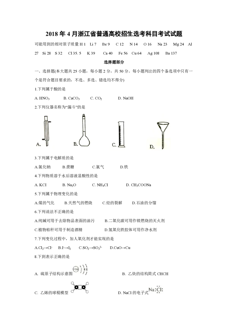 2018年浙江省高考化学4月（解析版）_全国卷+地方卷_5.化学_1.化学高考真题试卷_2008-2020年_地方卷_浙江高考化学2008-2021_A4word版_PDF版（赠送）