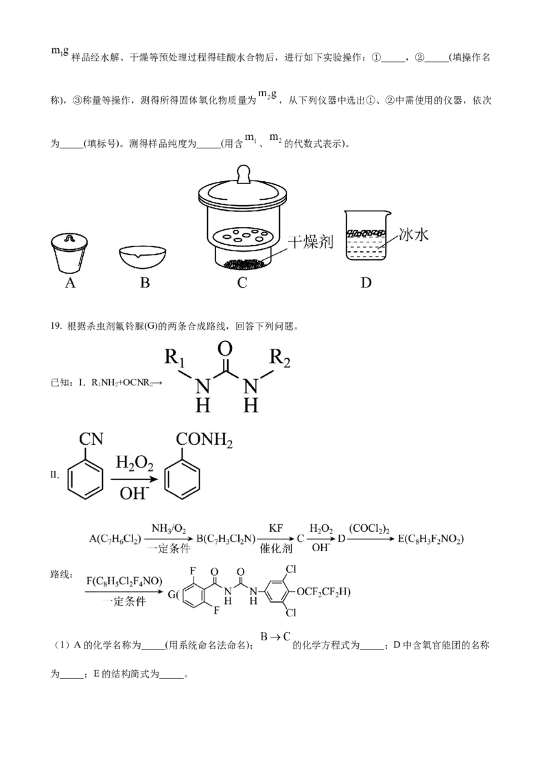 2023年高考化学真题（山东自主命题）（原卷版）_全国卷+地方卷_5.化学_1.化学高考真题试卷_2023年高考-化学_2023年山东自主命题