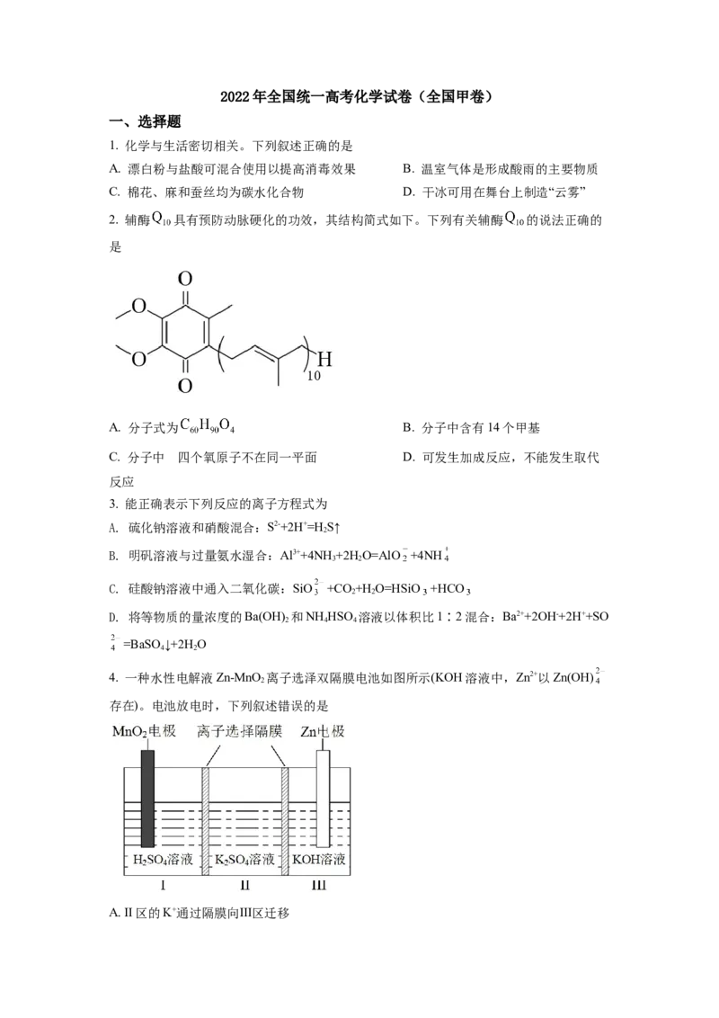 2022年全国统一高考化学试卷（全国甲卷）（原卷版）_全国卷+地方卷_5.化学_1.化学高考真题试卷_2022年高考-化学_2022年全国甲卷-化学