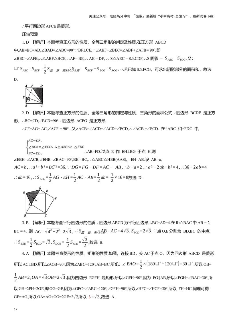 专题11四边形与正多边形知识点梳理及专项练习（含解析）_02中考总复习（2026版更新中）_02-数学-中考总复习_2025中考复习资料_2025年中考数学一轮复习知识点梳理及专项练习