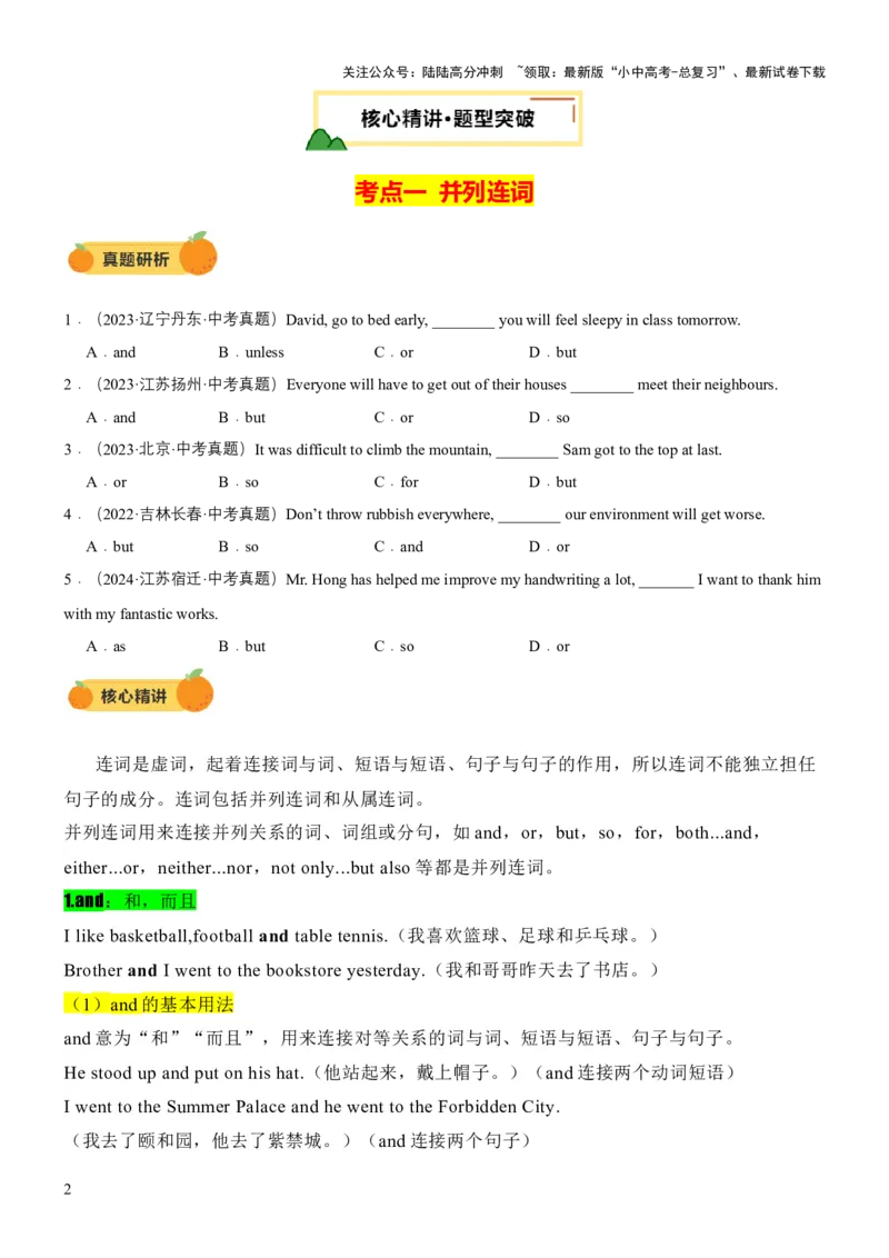 专题10连词及并列复合句（讲练）（原卷版）_02中考总复习（2026版更新中）_03-英语-中考总复习_2025中考复习资料_2025中考二轮课件ppt+讲义+练习英语_讲义+练习