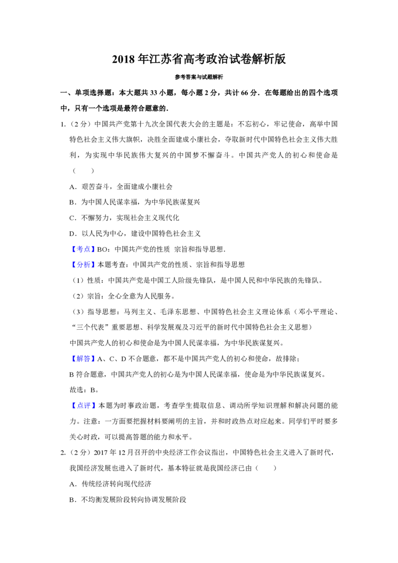 2018年江苏省高考政治试卷解析版_全国卷+地方卷_9.政治_1.政治高考真题试卷_2008-2020年_地方卷_江苏高考政治08-20_A4word版_PDF版（赠送）
