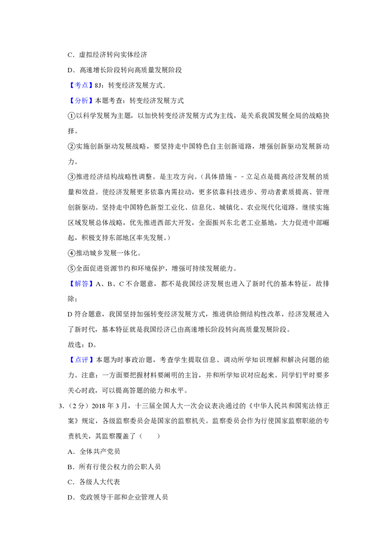 2018年江苏省高考政治试卷解析版_全国卷+地方卷_9.政治_1.政治高考真题试卷_2008-2020年_地方卷_江苏高考政治08-20_A4word版_PDF版（赠送）