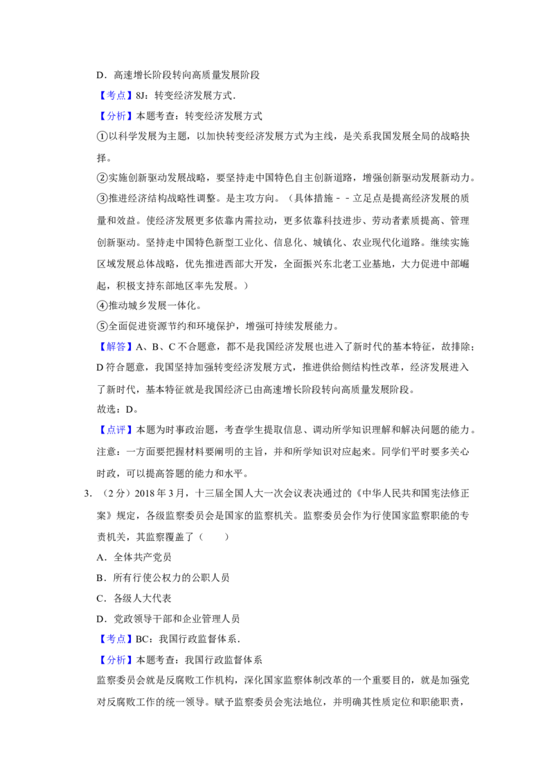 2018年江苏省高考政治试卷解析版_全国卷+地方卷_9.政治_1.政治高考真题试卷_2008-2020年_地方卷_江苏高考政治08-20_A4word版
