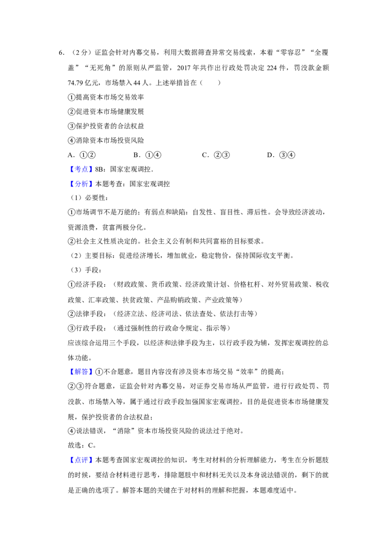 2018年江苏省高考政治试卷解析版_全国卷+地方卷_9.政治_1.政治高考真题试卷_2008-2020年_地方卷_江苏高考政治08-20_A4word版