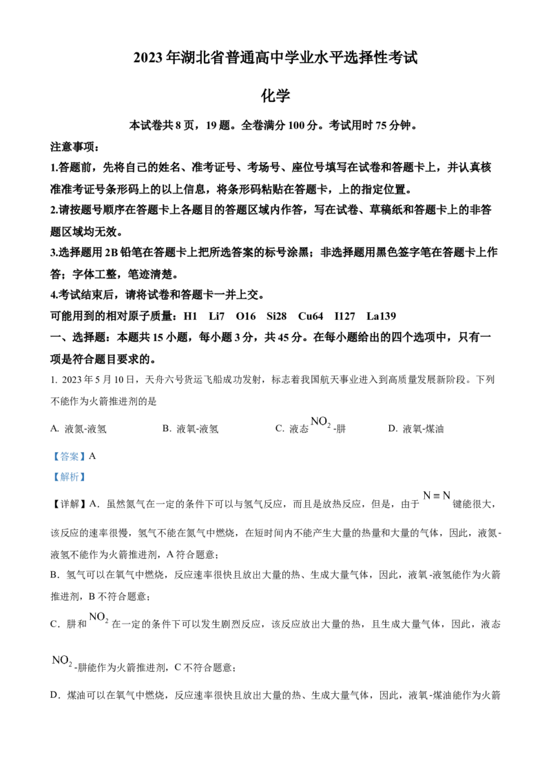2023年高考化学真题（湖北自主命题）（解析版）_全国卷+地方卷_5.化学_1.化学高考真题试卷_2023年高考-化学_2023年湖北自主命题