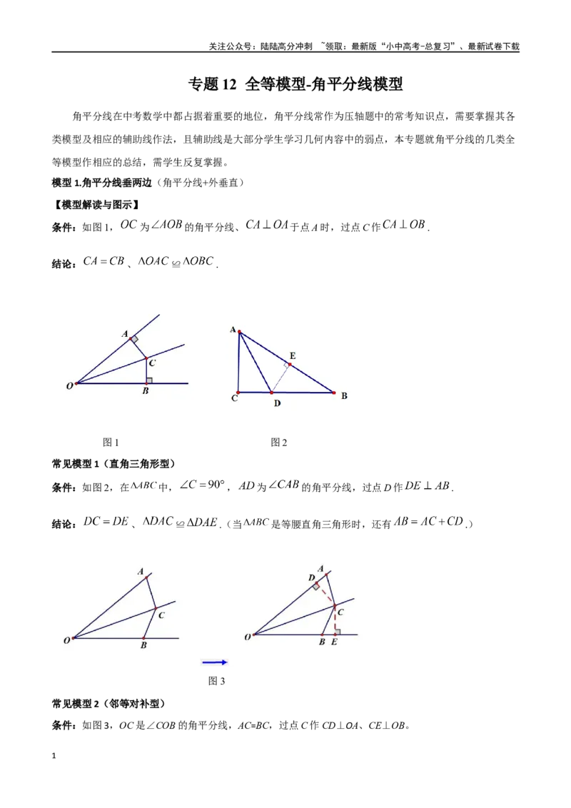 专题12全等模型-角平分线模型（原卷版）_02中考总复习（2026版更新中）_02-数学-中考总复习_2024年中考复习资料_专项复习资料