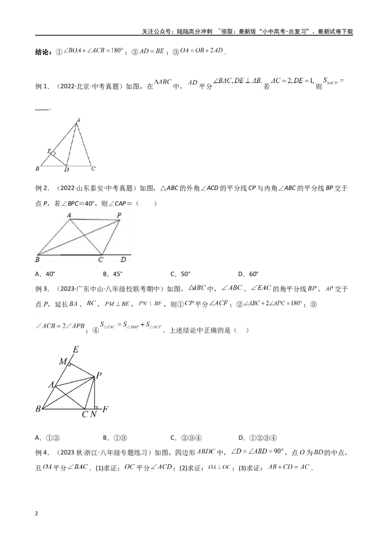 专题12全等模型-角平分线模型（原卷版）_02中考总复习（2026版更新中）_02-数学-中考总复习_2024年中考复习资料_专项复习资料