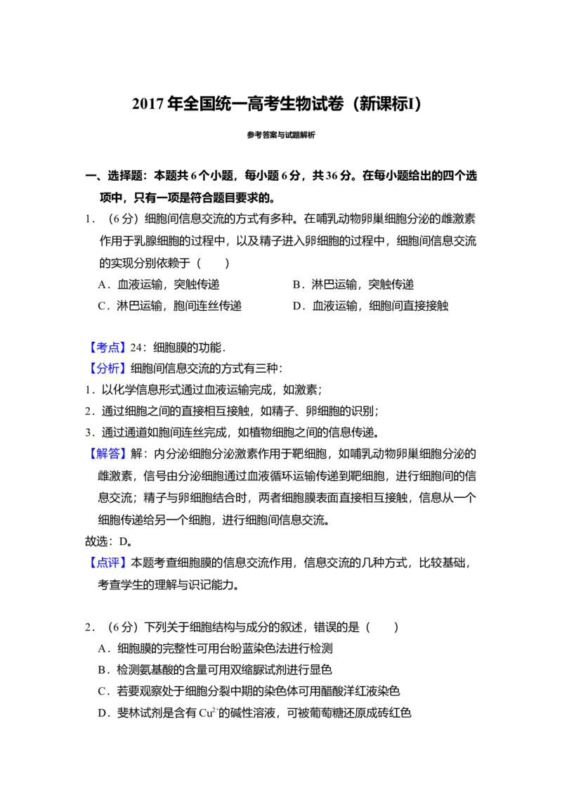 2017年全国统一高考生物试卷（新课标Ⅰ）（解析版）_全国卷+地方卷_6.生物_1.生物高考真题试卷_2008-2020年_全国卷_全国统一高考生物（新课标ⅰ）08-21_A4word版