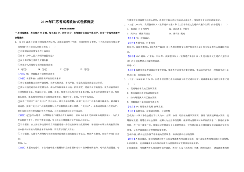 2019年江苏省高考政治试卷解析版_全国卷+地方卷_9.政治_1.政治高考真题试卷_2008-2020年_地方卷_江苏高考政治08-20_A3word版