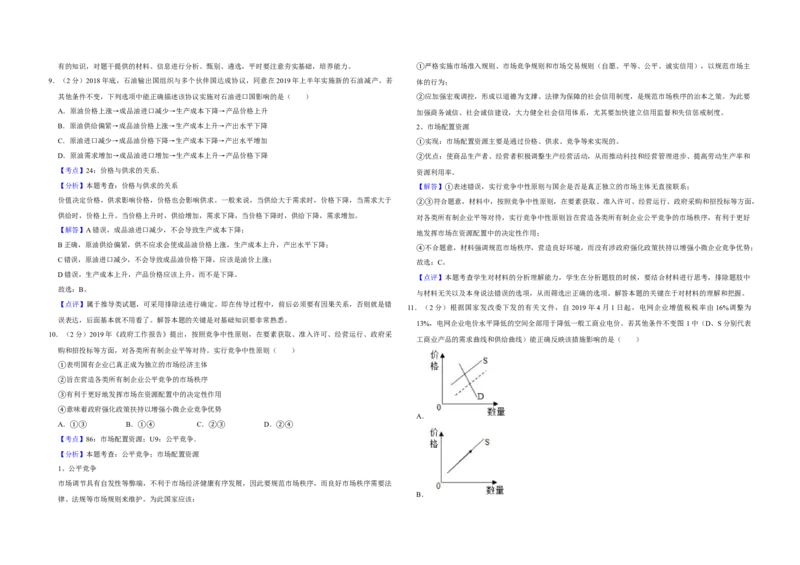 2019年江苏省高考政治试卷解析版_全国卷+地方卷_9.政治_1.政治高考真题试卷_2008-2020年_地方卷_江苏高考政治08-20_A3word版