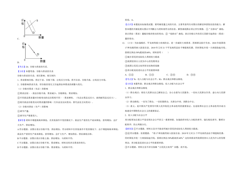 2019年江苏省高考政治试卷解析版_全国卷+地方卷_9.政治_1.政治高考真题试卷_2008-2020年_地方卷_江苏高考政治08-20_A3word版