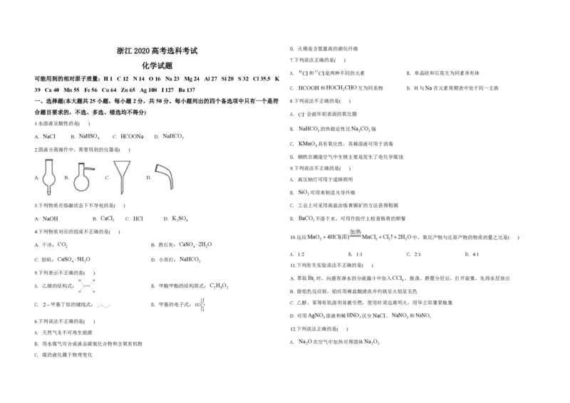 2020年浙江省高考化学7月（原卷版）_全国卷+地方卷_5.化学_1.化学高考真题试卷_2008-2020年_地方卷_浙江高考化学2008-2021_A3word版_PDF版（赠送）