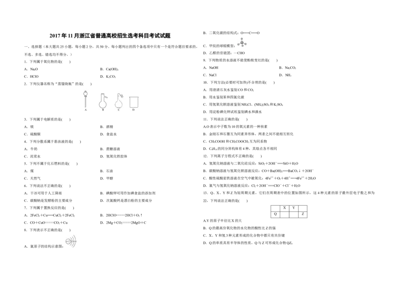 2017年浙江省高考化学11月（原卷版）_全国卷+地方卷_5.化学_1.化学高考真题试卷_2008-2020年_地方卷_浙江高考化学2008-2021_A3word版_原卷版（建议只打印原卷版，解析版手机对答案即可）