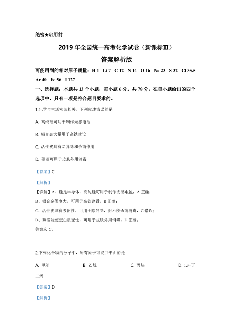 2019年全国统一高考化学试卷（新课标Ⅲ）（解析版）_全国卷+地方卷_5.化学_1.化学高考真题试卷_2008-2020年_全国卷_全国统一高考化学（新课标ⅲ）2016-2021_A4word版_PDF版赠送）