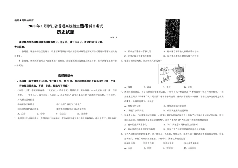 2020年浙江省高考历史1月（解析版）_全国卷+地方卷_7.历史_1.历史高考真题试卷_2008-2020年_地方卷_浙江高考历史08-21_A3word版_PDF版（赠送）