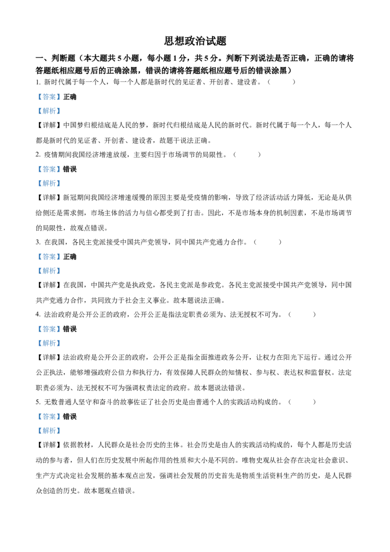 2023年1月浙江省普通高校招生选考科目考试思想政治试题（解析版）_全国卷+地方卷_9.政治_1.政治高考真题试卷_2023年高考-政治_2023年浙江自主命题