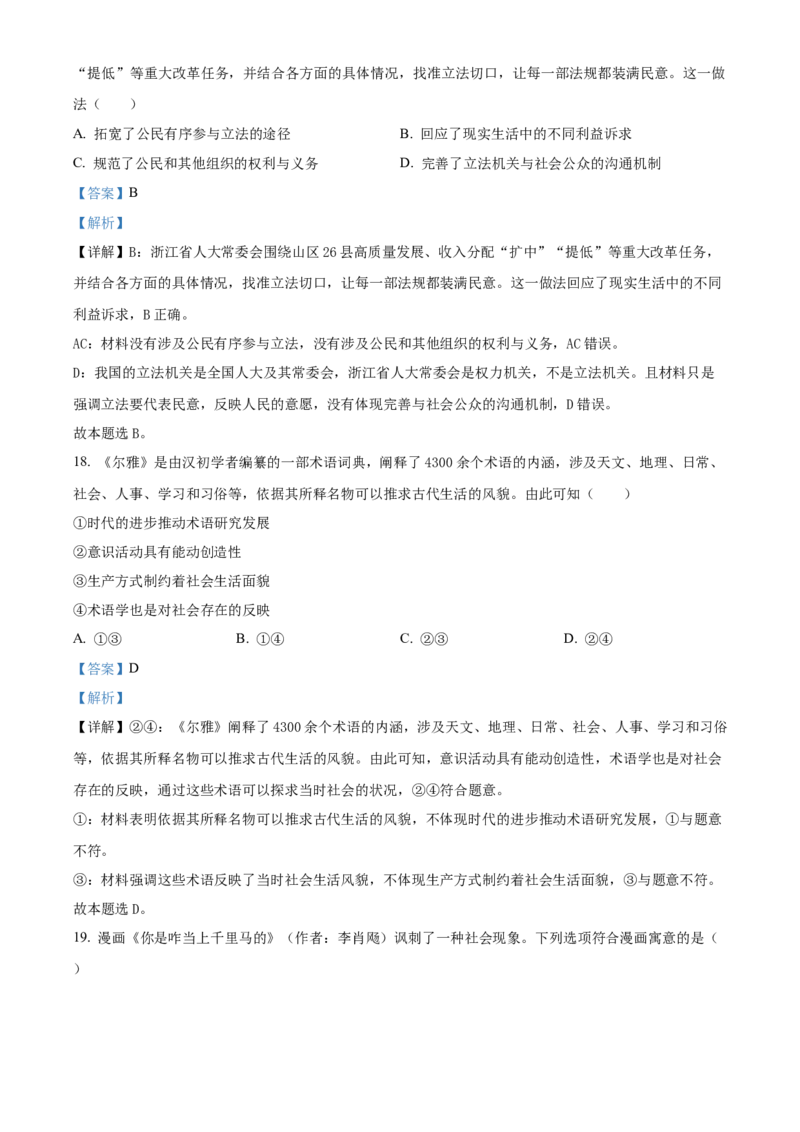 2023年1月浙江省普通高校招生选考科目考试思想政治试题（解析版）_全国卷+地方卷_9.政治_1.政治高考真题试卷_2023年高考-政治_2023年浙江自主命题