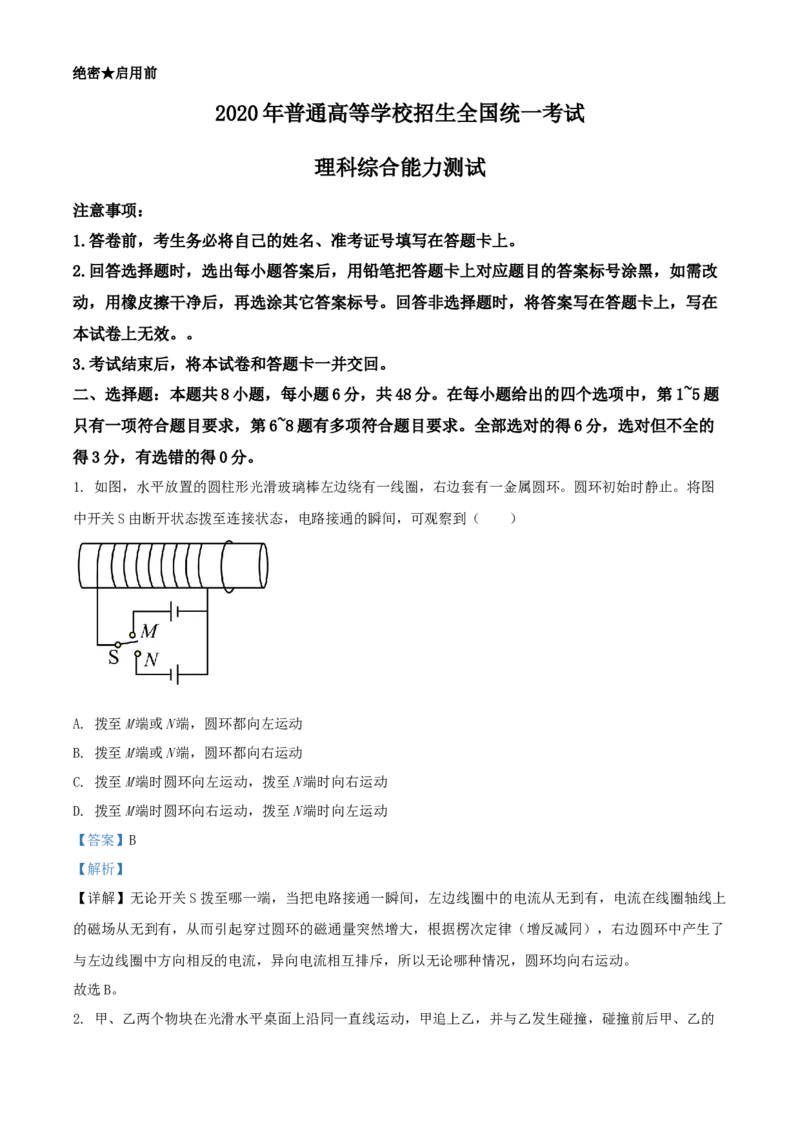 2020年全国统一高考物理试卷（新课标Ⅲ）（解析版）_全国卷+地方卷_4.物理_1.物理高考真题试卷_2008-2020年_全国卷物理_全国统一高考物理（新课标ⅲ）16-21_A4word版