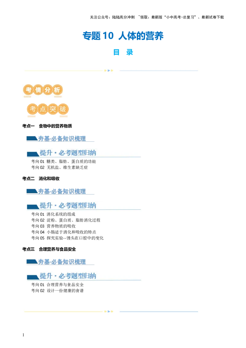 专题10人体的营养（讲义）（解析版）_02中考总复习（2026版更新中）_08-生物-中考总复习_2024年中考复习资料_一轮复习_❤2024年中考生物一轮复习讲练测（全国通用）_讲义