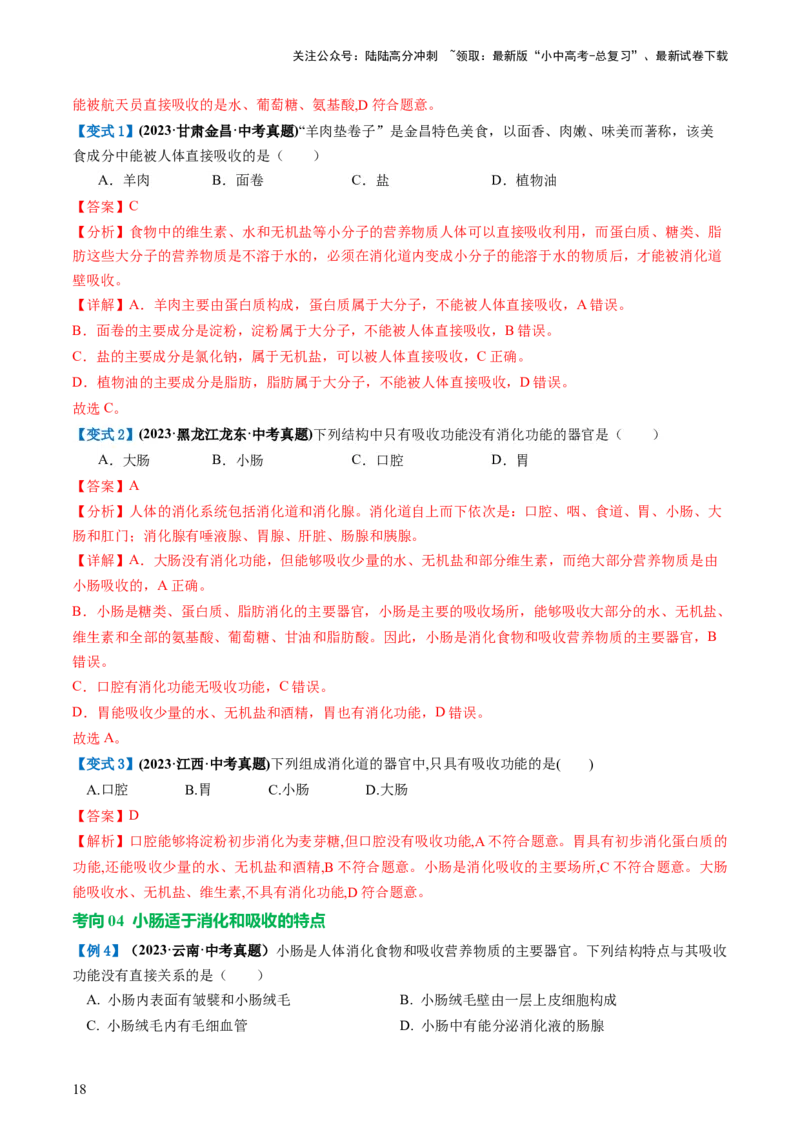专题10人体的营养（讲义）（解析版）_02中考总复习（2026版更新中）_08-生物-中考总复习_2024年中考复习资料_一轮复习_❤2024年中考生物一轮复习讲练测（全国通用）_讲义