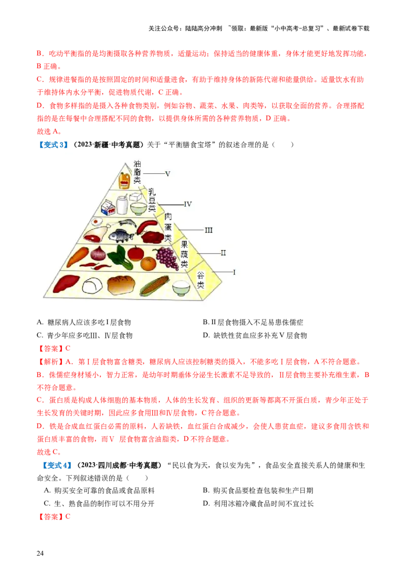 专题10人体的营养（讲义）（解析版）_02中考总复习（2026版更新中）_08-生物-中考总复习_2024年中考复习资料_一轮复习_❤2024年中考生物一轮复习讲练测（全国通用）_讲义