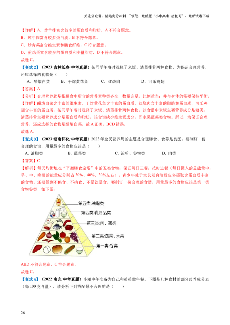 专题10人体的营养（讲义）（解析版）_02中考总复习（2026版更新中）_08-生物-中考总复习_2024年中考复习资料_一轮复习_❤2024年中考生物一轮复习讲练测（全国通用）_讲义