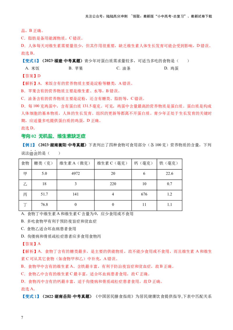 专题10人体的营养（讲义）（解析版）_02中考总复习（2026版更新中）_08-生物-中考总复习_2024年中考复习资料_一轮复习_❤2024年中考生物一轮复习讲练测（全国通用）_讲义