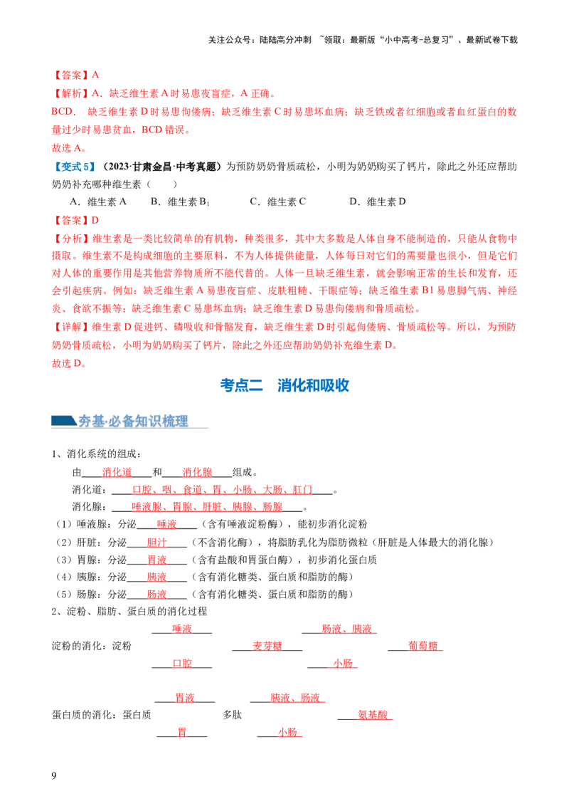 专题10人体的营养（讲义）（解析版）_02中考总复习（2026版更新中）_08-生物-中考总复习_2024年中考复习资料_一轮复习_❤2024年中考生物一轮复习讲练测（全国通用）_讲义