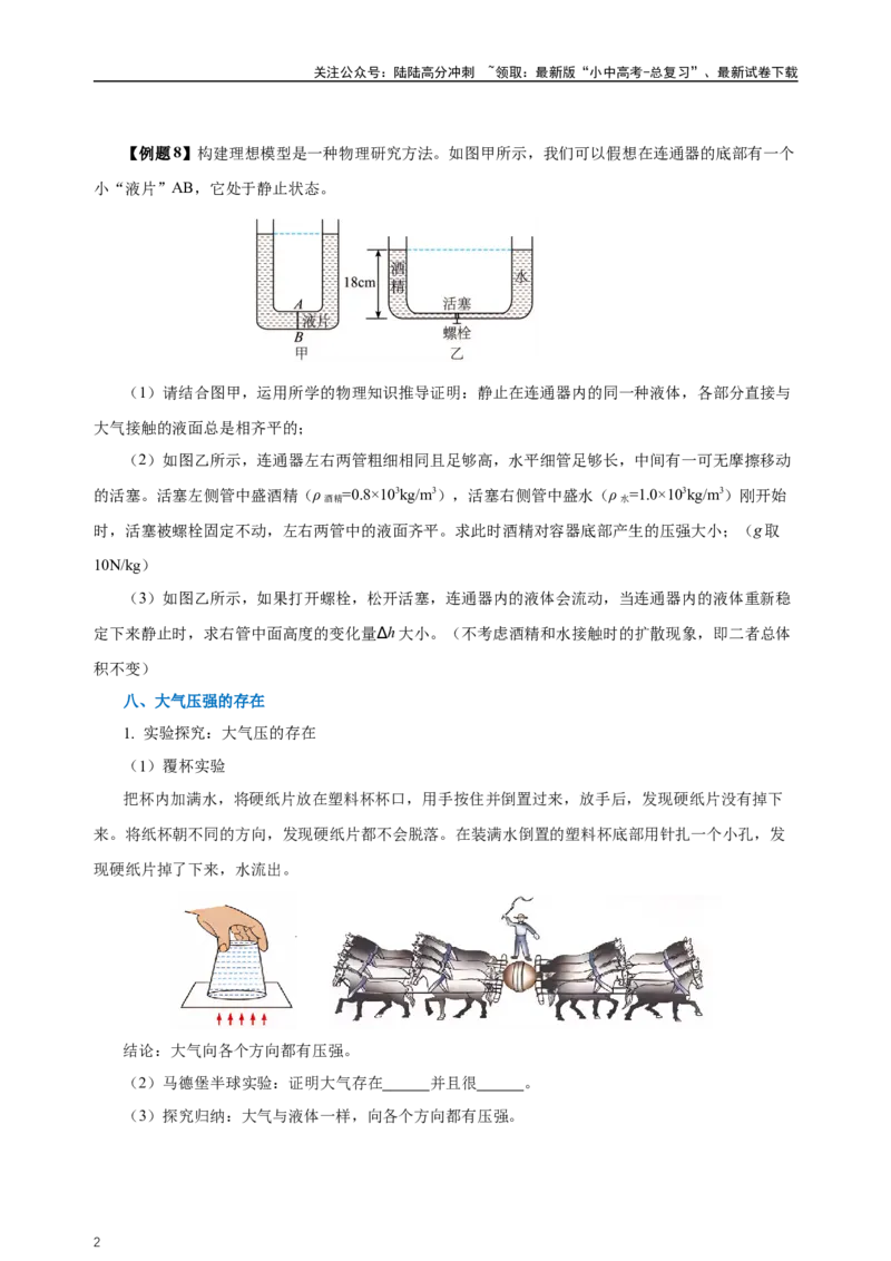 专题09压强（知识梳理+典例+练习）-2024物理中考一轮复习精品资料（学生版）_02中考总复习（2026版更新中）_04-物理-中考总复习_2024年中考复习资料_一轮复习_配套练习