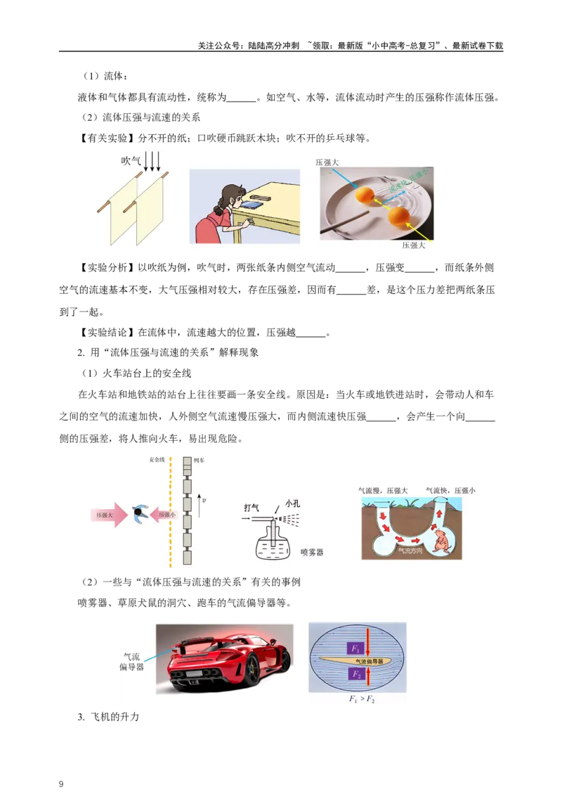 专题09压强（知识梳理+典例+练习）-2024物理中考一轮复习精品资料（学生版）_02中考总复习（2026版更新中）_04-物理-中考总复习_2024年中考复习资料_一轮复习_配套练习