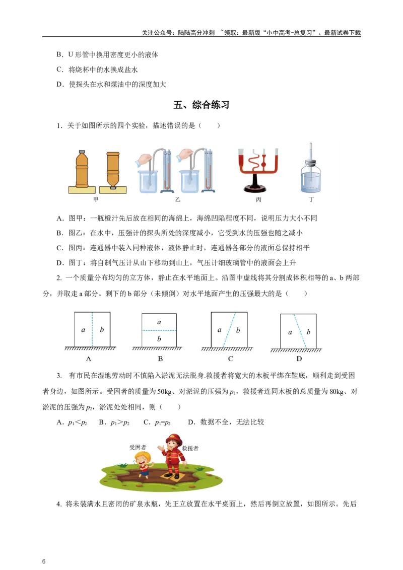 专题09压强（知识梳理+典例+练习）-2024物理中考一轮复习精品资料（学生版）_02中考总复习（2026版更新中）_04-物理-中考总复习_2024年中考复习资料_一轮复习_配套练习
