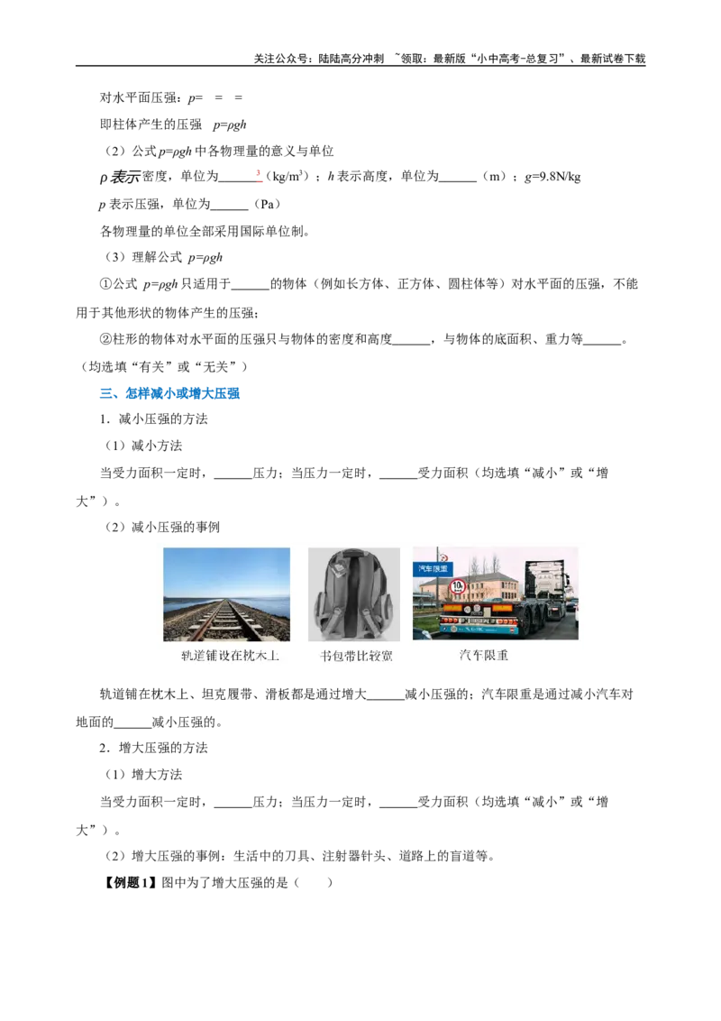 专题09压强（知识梳理+典例+练习）-2024物理中考一轮复习精品资料（学生版）_02中考总复习（2026版更新中）_04-物理-中考总复习_2024年中考复习资料_一轮复习_配套练习