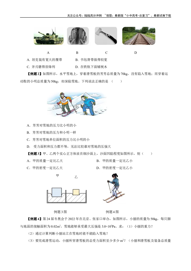 专题09压强（知识梳理+典例+练习）-2024物理中考一轮复习精品资料（学生版）_02中考总复习（2026版更新中）_04-物理-中考总复习_2024年中考复习资料_一轮复习_配套练习