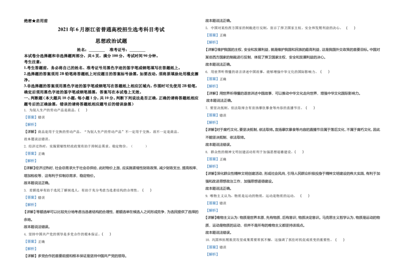 2021年6月浙江省普通高校招生选考科目考试思想政治试题（解析版）_全国卷+地方卷_9.政治_1.政治高考真题试卷_2021年高考-政治_2021年浙江卷&mdash;政治（6月选考）_A3Word版
