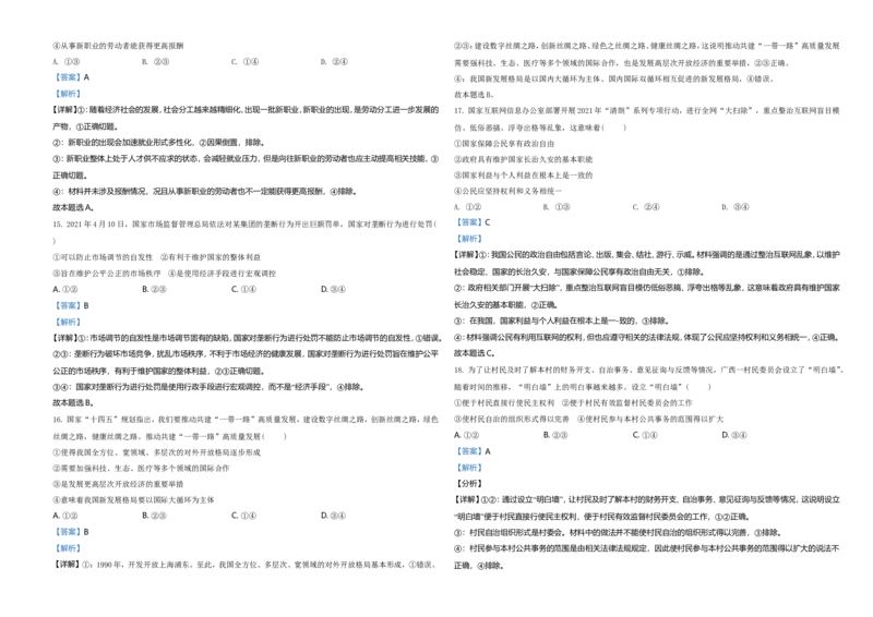 2021年6月浙江省普通高校招生选考科目考试思想政治试题（解析版）_全国卷+地方卷_9.政治_1.政治高考真题试卷_2021年高考-政治_2021年浙江卷&mdash;政治（6月选考）_A3Word版